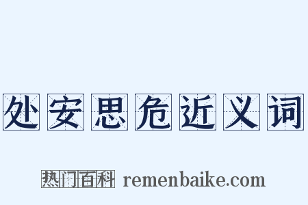 处安思危近义词是什么意思的图片